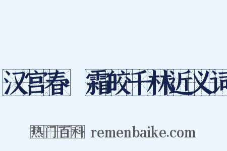 汉宫春·霜皎千林近义词是什么意思的图片